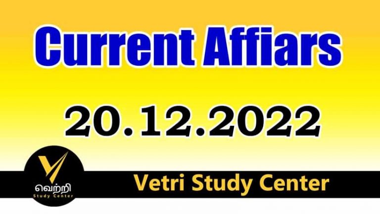 Vetri Study Center Current Affairs 20-12-2022