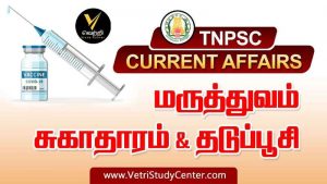 Medical Healthcare and Vaccines related Current Affairs in Tamil VSC