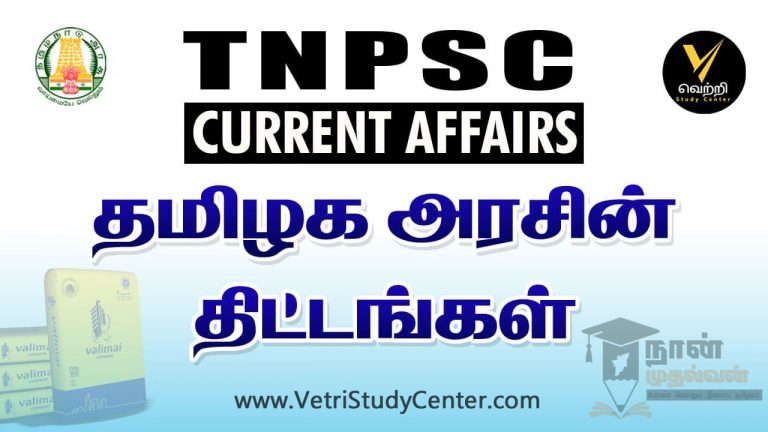 TNPSC Current Affairs Tamil Nadu Govt Schemes in Tamil