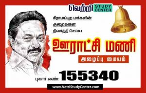 Vetri Study Center Current Affairs - Ouratshi Mani