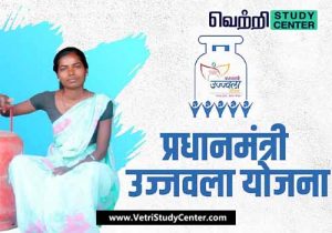 Vetri Study Center Current Affairs - Ujjwala Yojana Scheme