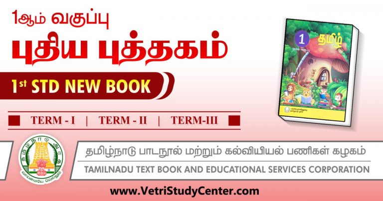 Samacheer Kalvi 1st Standard Books 2024