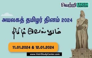 Vetri Study Center Current Affairs - Neighboring Tamil Day