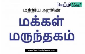 Vetri Study Center Current Affairs _ Makkal Marunthagam