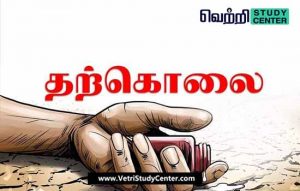 Vetri Study Center Current Affairs - suicide