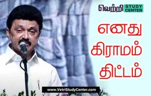 Vetri Study Center Current Affairs - Enathu gramam Thittam