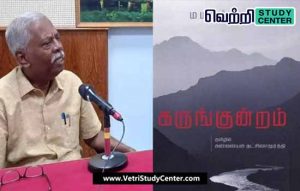 Vetri Study Center Current Affairs - Kannayan Dakshinamurthy