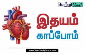 Vetri Study Center Current Affairs - Idhayam kappom thittam