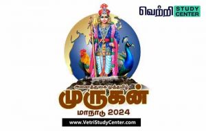 Vetri Study Center Current Affairs - Muthamizh Murugan Maanadu