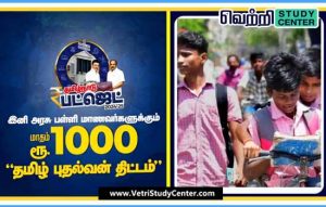 Vetri Study Center Current Affairs - Tamil Pudhalvan Scheme