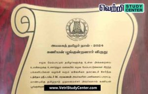 Vetri Study Center Current Affairs - Kanyan Boongrunnar Award