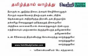 Vetri Study Center Current Affairs - Tamilthai Valthu
