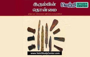 Vetri Study Center Current Affairs - irumbin thonmai