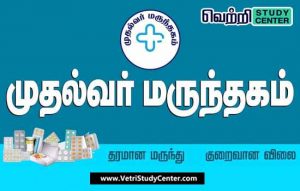 Vetri Study Center Current Affairs - Muthalvar marunthagam