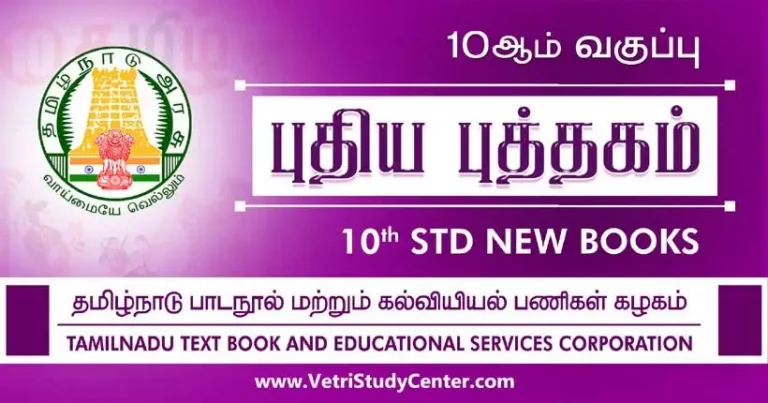Tamil Nadu 10th Standard Text Books PDF Download